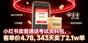 小红书卖普通话考试资料包,客单价4.78,343天卖了2.1w单-赚钱驿站