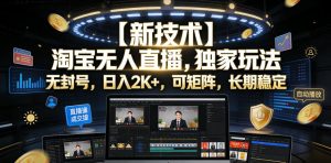 【新技术】淘宝无人直播,独家玩法,无封号,日入2K+,可矩阵,长期稳定【揭秘】-赚钱驿站