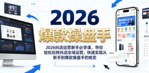 2026抖店运营新手必学课，带你轻松玩转抖店全域运营，快速实现从新手到爆款操盘手的蜕变-赚钱驿站