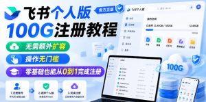 飞书个人版100G注册教程，无需额外扩容，操作无门槛，零基础也能从0到1完成注册-赚钱驿站