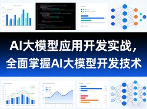 AI大模型应用开发实战,全面掌握AI大模型开发技术(更新)-赚钱驿站