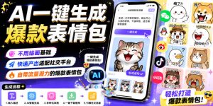 AI一键生成爆款表情包,不用绘画基础,快速产出适配社交平台,自带流量潜力的爆款表情包-赚钱驿站