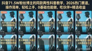 抖音71.5W粉丝博主的同款两性科普教学，2026热门赛道，操作简单，轻松上手，0基础也能做，吃伙伴+精选收益-赚钱驿站