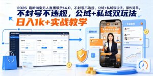 2026最新淘宝无人直播带货14.0，不封号不违规，公域+私域双玩法，操作简单，日入1k+实战教学【揭秘】-赚钱驿站