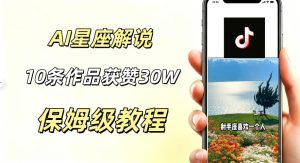 AI制作星座解说视频,10条作品涨赞20W,流量大起号快,适合新手小白操作-赚钱驿站