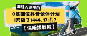0基础做抖音伙伴计划,1天搞了1444.17?【保姆级教程】-赚钱驿站