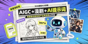 2026超级AI大师课,AIGC+漫剧+AI提示词+配套资料包,零基础也能高效产出高品质AI作品-赚钱驿站