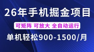26年最新手机掘金项目，单机900-1500每月，可矩阵多账号放大收益【揭秘】-赚钱驿站