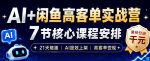 AI+闲鱼高客单实战营，AI提效上架，高客单变现，一台电脑，一部手机，零囤货，15天卖了14W+-赚钱驿站