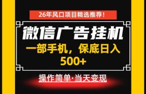 居家副业首推：微信广告挂G，每天十几分钟，稳定日入500+，一部手机就能做！【揭秘】-赚钱驿站