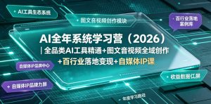 AI全年系统学习营（2026）｜全品类AI工具精通+图文音视频全域创作+百行业落地变现+自媒体IP打造年度进阶大课-赚钱驿站