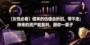 付费文章：（女性必看）借来的估值会折旧，带不走；挣来的资产能复利，跟你一辈子-赚钱驿站