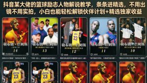 抖音某大佬的篮球励志人物解说教学，条条进精选，不用出镜不用实拍，小白也能轻松解锁伙伴计划+精选独家收益-赚钱驿站