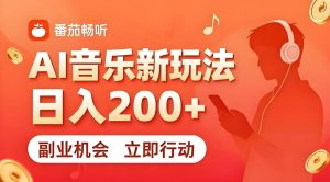 7月番茄畅听独家玩法，副业必看！日入200+，超简单，复制粘贴就行，长期稳定可做！【揭秘】-赚钱驿站