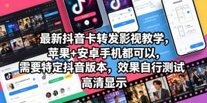 最新抖音卡转发影视搬运教学，苹果+安卓手机都可以，需要特定抖音版本，效果自行测试-赚钱驿站