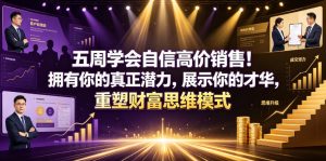 五周学会自信高价销售！拥有你的真正潜力，展示你的才华，重塑财富思维模式【原创双语字幕】-赚钱驿站