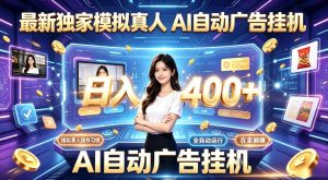 最新独家模拟真人，AI自动挂号挂G，日入400+，全程全自动运行，无需人工【揭秘】-赚钱驿站