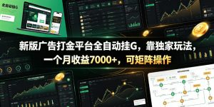 新版广告打金平台全自动挂G，靠独家玩法，一个月收益7000+，可矩阵操作【附全套脚本】【揭秘】-赚钱驿站
