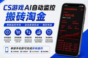 CS游戏AI自动监控搬砖淘金，稳定运行多年，支持任何形式验证，日入300+【揭秘】-赚钱驿站