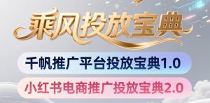 小红书千帆推广平台投放宝典，小红书电商推广投放宝典2.0-赚钱驿站