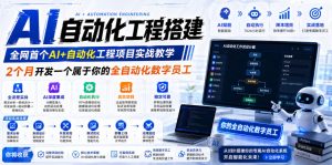 AI自动化工程搭建，全网首个Al+自动化工程项目实战教学，2个月开发一个属于你的全自动化数字员工，从0到1全栈实战-赚钱驿站
