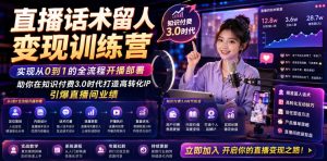 直播话术留人变现训练营，实现从0到1的全流程开播部署，助你在知识付费3.0时代打造高转化IP，引爆直播间业绩-赚钱驿站