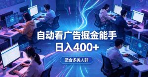 全脚本0基础自动看广告，单日收益400+，别再找高门槛副业，项目简单上手，收益看得见，没有复杂操作，AI全自动，设置一次全天自动跑收益【揭秘】-赚钱驿站