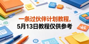 一条过伙伴计划教程，5月13日教程仅供参考-赚钱驿站