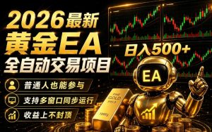 2026黄金EA全自动量化｜零技术·全自动·收益上不封顶，低门槛日入500+【揭秘】-赚钱驿站