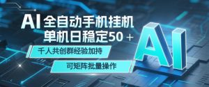 AI全自动手机打金，单机日稳定50＋，千人共创群经验加持，可矩阵批量操作【揭秘】-赚钱驿站