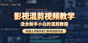 影视混剪视频教学，适合新手小白的混剪教程，快速上手制作热门影视混剪作品-赚钱驿站