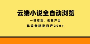 云端小说全自动浏览阅读，一键启动、批量产出，单设备稳定产出200+【揭秘】-赚钱驿站