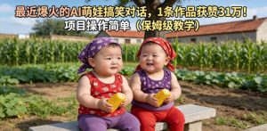 最近爆火的AI萌娃搞笑对话，1条作品获赞31W，项目操作简单（保姆级教学）-赚钱驿站