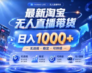 拒绝死工资！淘宝无人直播，让你睡觉都在进账，实战数据25小时卖17W，单设备日入1k+【揭秘】-赚钱驿站