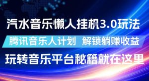汽水音乐懒人挂G3.0玩法，腾讯音乐人计划，解锁躺賺收益，玩转音乐平台秘籍就在这里【揭秘】-赚钱驿站