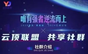 云顶联盟·无人直播实战,最新无人玩法和半无人玩法分享,各种起号方式(更新26年7月6日)-赚钱驿站
