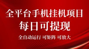 2026全平台手机挂G项目,每日可提现,单机900-1500每月,可矩阵可放大【揭秘】-赚钱驿站