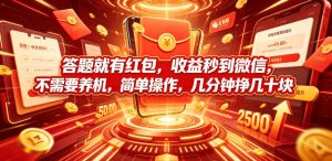答题就有红包，收益秒到微信，不需要养机，简单操作，几分钟挣几十块【揭秘】-赚钱驿站
