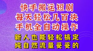 快手短剧纯搬运玩法,每天轻松几百米,无脑操作也能带你轻松干爆,可加机构,也可做t+2结算,妥妥的现金流项目【揭秘】-赚钱驿站