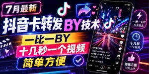 7月最新抖音卡转发搬运技术,一比一搬运,十几秒一个视频,简单方便-赚钱驿站