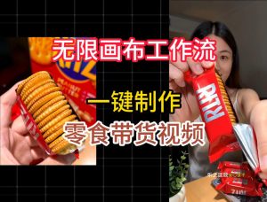 无限画布工作流一键制作零食带货视频,操作简单实操教学-赚钱驿站