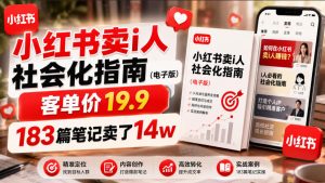 小红书卖I人社会化指南（电子版），客单价19.9，183篇笔记卖了14w！-赚钱驿站