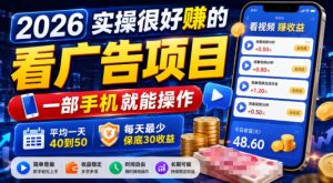 2026实操很好賺的看广告项目，一部手机就能操作，平均一天40到50，每天最少保底30收益【揭秘】-赚钱驿站