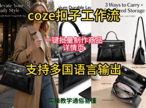 用扣子coze工作流一键批量制作商品详情页支持多国语言输出,实操教学-赚钱驿站