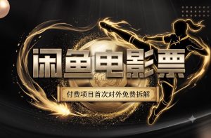 一部功夫女足,再次颠覆了我对闲鱼电影票的认知,旺季一月打底1W+-赚钱驿站