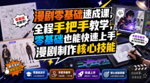 漫剧零基础速成课,全程手把手教学,零基础也能快速上手漫剧制作核心技能-赚钱驿站
