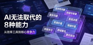付费文章:AI无法取代的8种能力-赚钱驿站
