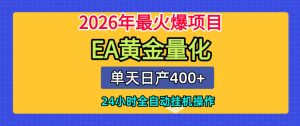 单机日入400+，EA黄金量化，24小时不间断全自动挂G，2026最热项目【揭秘】-赚钱驿站
