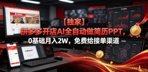 【独家】拼多多开店AI全自动做简历PPT，0基础月入2W，免费给接单渠道【揭秘】-赚钱驿站