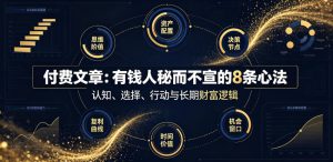 付费文章:有钱人秘而不宣的8条心法-赚钱驿站